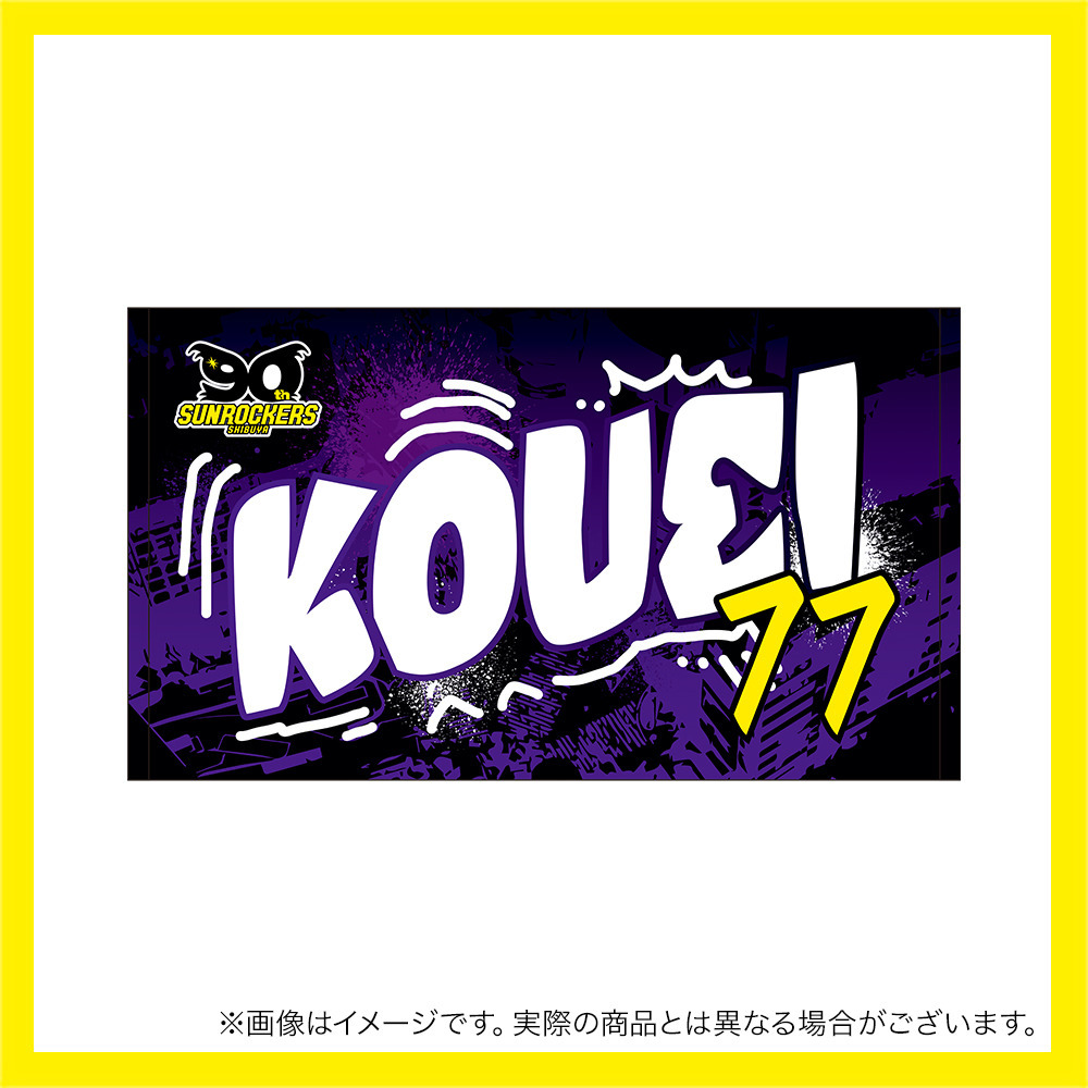 【受注商品】2025-26 選手名ショートフェイスタオル（4th） 詳細画像 #77_大森 康瑛 1